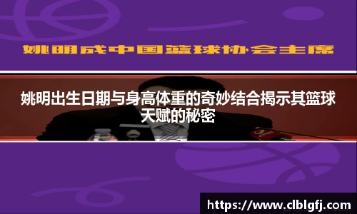 姚明出生日期与身高体重的奇妙结合揭示其篮球天赋的秘密