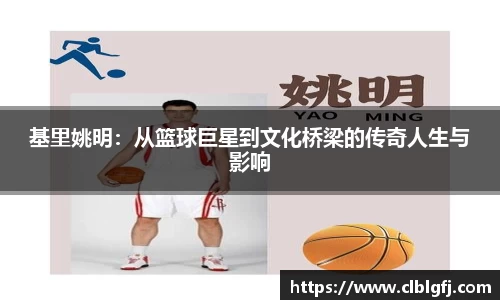 基里姚明：从篮球巨星到文化桥梁的传奇人生与影响
