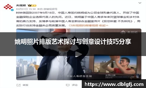 姚明照片排版艺术探讨与创意设计技巧分享