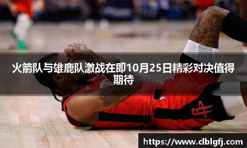 火箭队与雄鹿队激战在即10月25日精彩对决值得期待